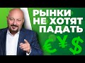 Почему РЫНКИ НЕ ХОТЯТ ПАДАТЬ? Что с ДОЛЛАРОМ и ЮАНЕМ? Индексы DXY и S&P. "Рынки. Сегодня"