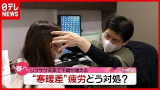「寒暖差疲労」とは？ 気温変化で崩しやすい体調…対処法は（2021年1月27日放送「news every.」より）