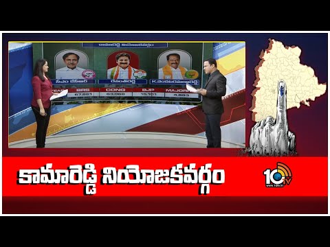 10TV Exclusive Report On Kamareddy Assembly constituency | కామారెడ్డి నియోజకవర్గం | 10TV - 10TVNEWSTELUGU