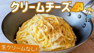 クリームチーズパスタ｜Party Kitchen - パーティーキッチンさんのレシピ書き起こし