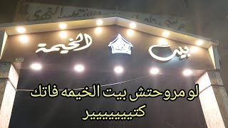 بيت الخيمه أجمل مكان فى سوهاج