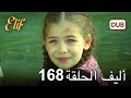 أليف الحلقة 168 دوبلاج عربي 