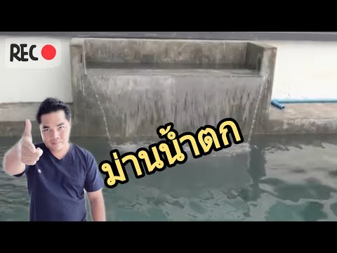 ม้านน้ำตกบ้านๆทำเองง่ายๆ