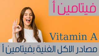 Vitamin Aفيتامينات : ايه الاكلات الغنية بفيتامين أ اكلات سهلة وبسيطة وموجودة في بيتنا.... ضرووووووري