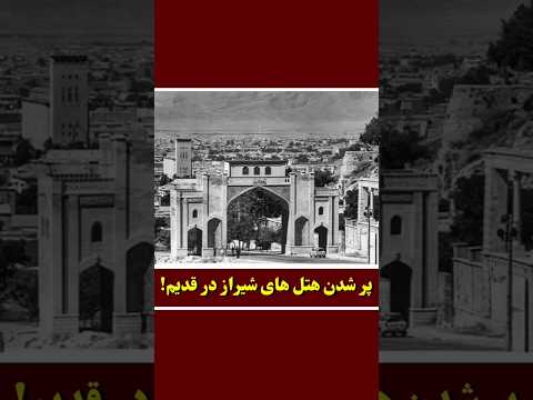 شیراز قدیم و پر از مسافر