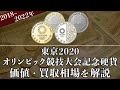 東京2020オリンピック競技大会記念硬貨の買取相場や価値、種類をまとめて解説！