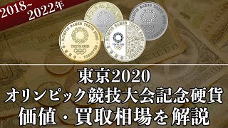 東京2020オリンピック競技大会記念硬貨の買取相場や価値、種類をまとめて解説！