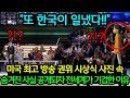 &quot;또 한국이 일냈다!!!&quot;  미국 최고 방송 권위 시상식🏆 사진 속 숨겨진 사실 공개되자 전세계가 기겁한 이유😱 (해외반응)