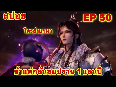 สปอยอนิเมะ! ข้าแค่กลั่นลมปราน 1 แสนปี EP 50 ล่าสุด(อาจารย์ท่านก็อยากลองดีกับข้างั้นหรอ)