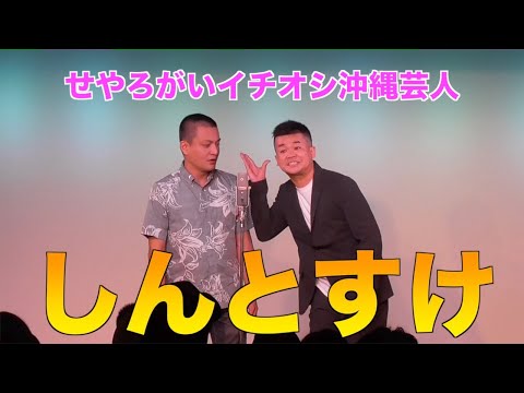 沖縄芸人紹介②しんとすけ漫才