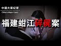 福建蚶江碎尸案 真實案件 大案紀實 奇聞異事 犯罪 懸疑 男女 家庭矛盾 夫妻 福建蚶江碎尸案 真實案件 大案紀實 奇聞異事 犯罪 懸疑 男女 家庭矛盾 夫妻