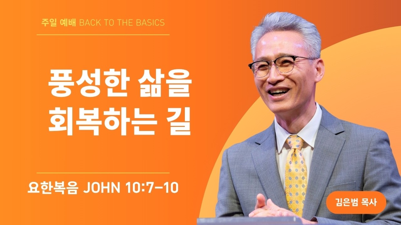 주일 2부 예배 | 2026.09.13 | 풍성한 삶을 회복하는 길 | 김은범 목사님