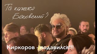 Шок контент!!! / Киркоров подавился, увидев объектив Беловского!