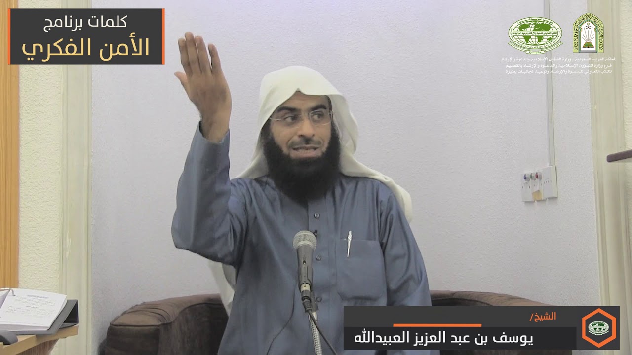 تفسير قوله تعالى: «الذين آمنوا ولم يلبسوا إيمانهم بظلم» -  الشيخ/ يوسف بن عبد العزيز العبيدالله