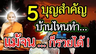 5 บุญสำคัญ วิธีทำบุญง่ายๆ ยิ่งทำ ยิ่งได้ อานิสงส์แรง หลวงปู่ดู่ พรหมปัญโญ