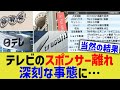 テレビのスポンサー離れ、深刻な事態に…