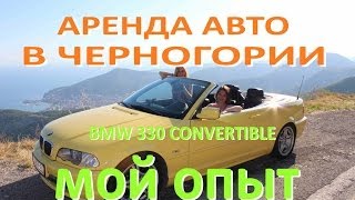 Аренда авто в Черногории ★ BMW 330ci convertible(, 2014-07-09T10:49:26.000Z)