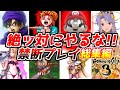 マジでこれはやらないでね！名作ゲーム解説たちまち詰んだり難易度が爆上がりしかねない行動総集編！スーファミプレステ名作ソフトなど