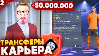 МНОГО ТРАНСФЕРОВ и СТАРТ ЧЕМПИОНАТА ✭ КАРЬЕРА за СВОЙ КЛУБ - FIFA 22 [ #2 ]