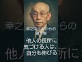 🌏️他人の長所に気づける人は、自分も伸びる #名言 #心の哲学 #歴史 #なぜ生きる #audiobook #大事なこと #雑学 #本音で生きる #https #いい言葉