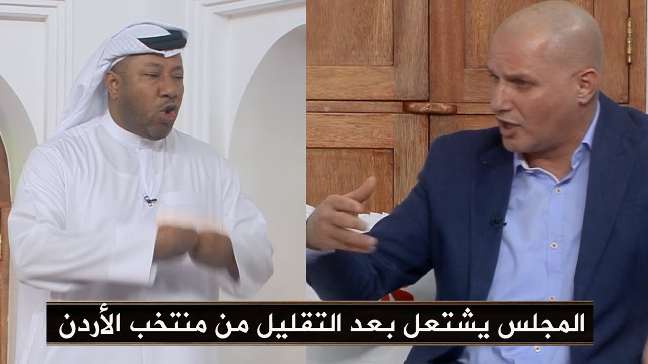 توتر في المجلس بعد التقليل من منتخب الأردن…عثمان الحسنات ينفعل و تدخل خالد جاسم ودفاع من بركات