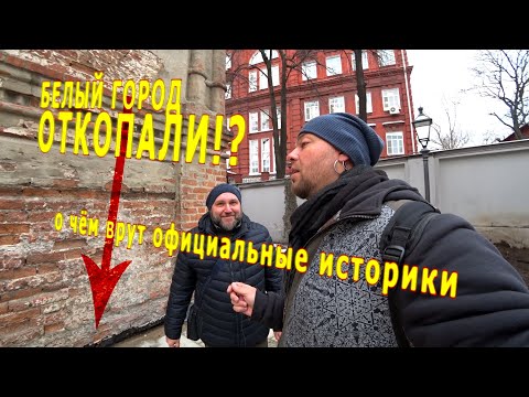 Допотопный Белый Город в Москве!? ИЛИ о чём врут официальные историки! 0024