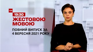 Новини України та світу | Випуск ТСН.19:30 за 4 вересня 2021 року (повна версія жестовою мовою)