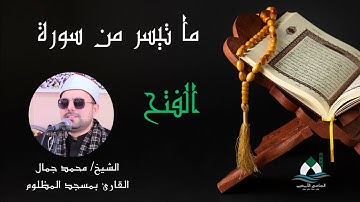 ما تيسر من سورة الفتح (قرآن الجمعة) - الشيخ محمد جمال