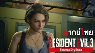 Resident Evil 3 : Raccoon City Demo ( พากย์ไทย )