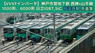 【VVVFインバータ】神戸市営地下鉄 西神•山手線 1000形、6000形