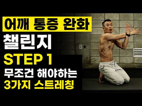 [Step.1] 어깨 통증 있으면 무조건 해야하는 과학적인 <strong>스트레칭</strong> 3가지 <strong>방법</strong> (어깨통증완화 챌린지)