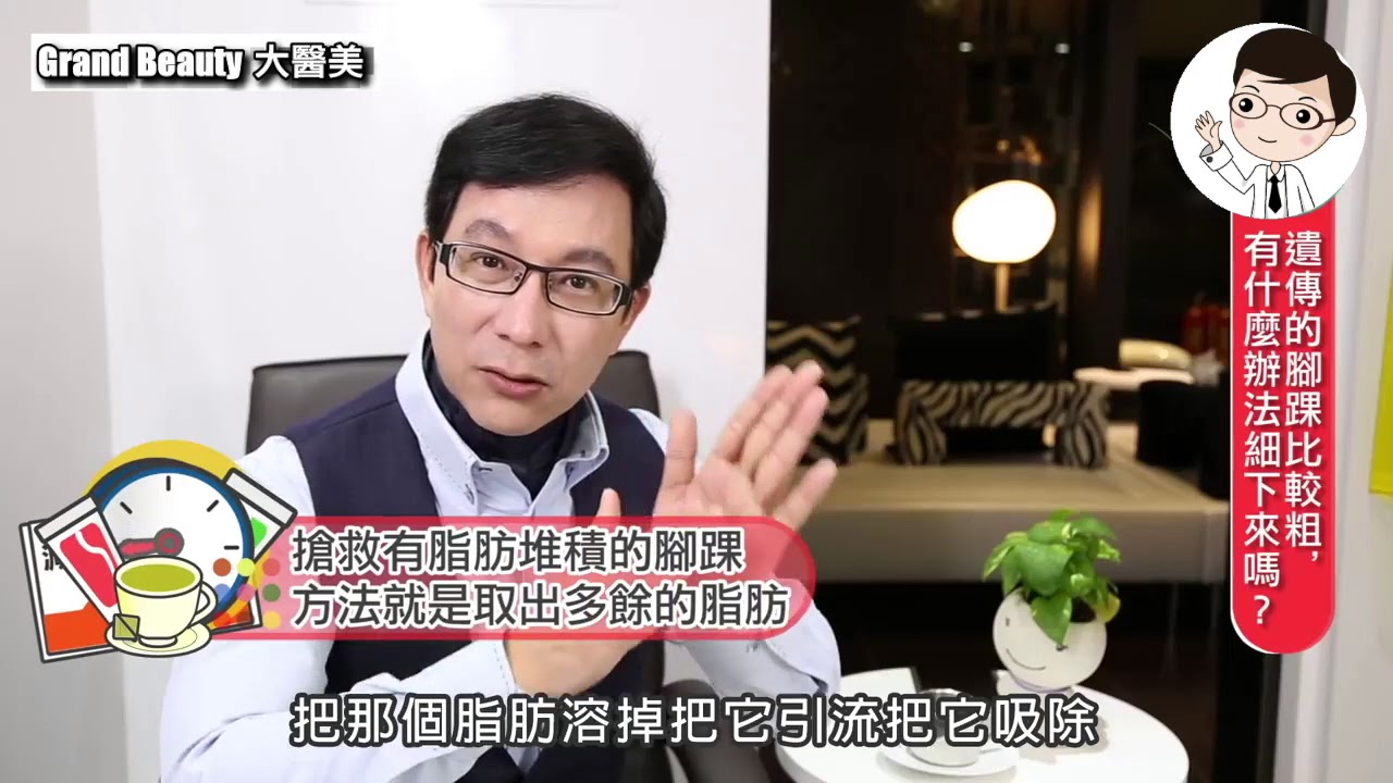 腳踝變細竟然有辦法,你相信嗎? - 景升診所 YouTube player