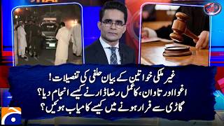 Raza Dar Case - How did the women manage to escape from the vehicle? -Aaj Shahzeb Khanzada Kay Saath