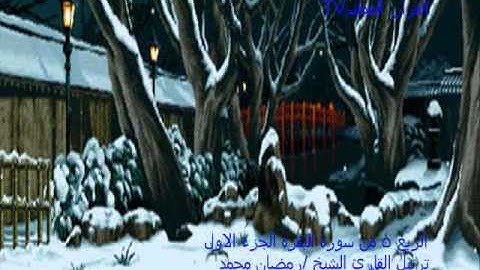 الربع 5 من سورة البقرة ج1 ترتيل الشيخ رمضان محمد