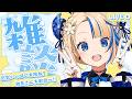 【いよなソロ配信】GW明けのだるさをぶっ飛ばせ!!元気チャージ雑談!!【#関西VTuber】