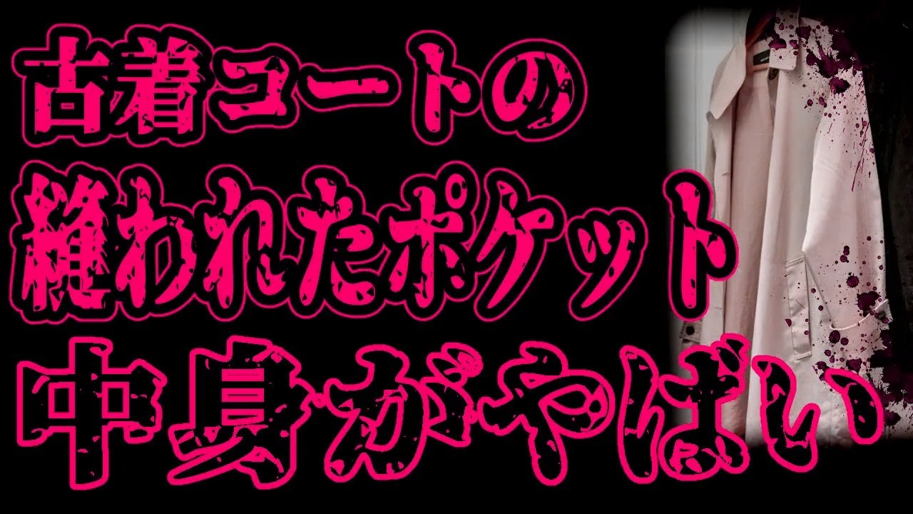 【怖い話】古着屋で買ったコートのポケットが縫い付けられていた。糸を解いたら、中から「大量の爪」と「住所が書かれたメモ」が出てきた【閲覧注意】