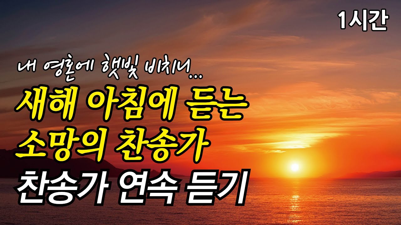 내 영혼에 햇빛 비치니, 새해 아침에 듣는 소망의 찬송가 | 주 예수보다 더 귀한 것은 없네 (찬송가1시간연속듣기, 중간광고없는찬양, 찬송가모음)