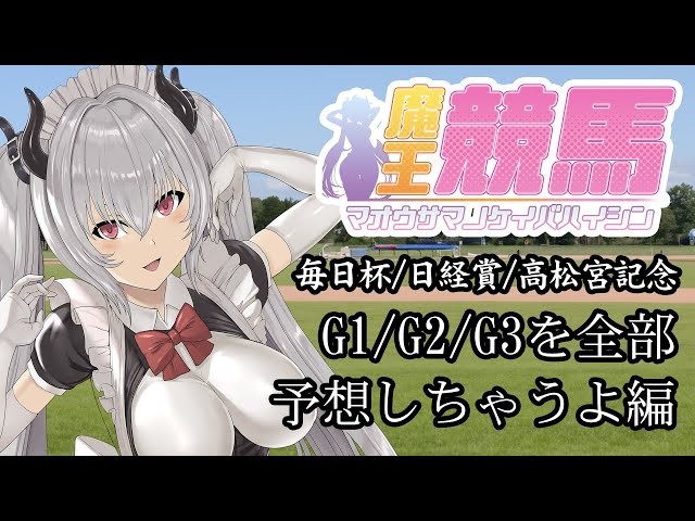 【競馬予想🐎】G1達成なるか！！高松宮記念＆日経賞&毎日杯を予想する！