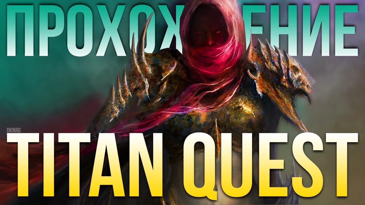 Прохождение Titan Quest. Шаман Руны и Дух. Титан Квест. Легенда. ЦМ ч.2 ...