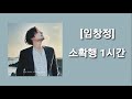 임창정(Im Chang Jung) - 소확행 1시간 반복 재생