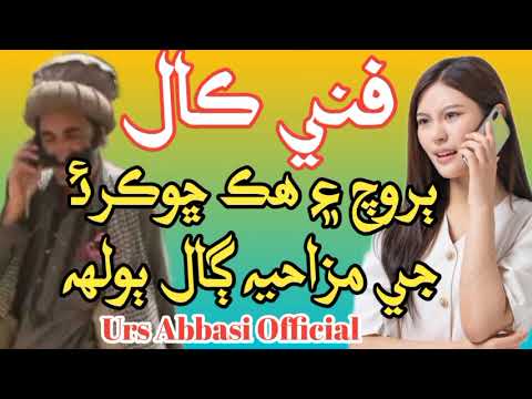 SINDHI FUNNY MOBILE CALL RECORDING BAROCH AND BEOUTIFUL GIRL URS ABBASI OFFICIAL