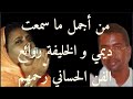 شريط من الهول الزين من اروع ما قالت ديمي بنت أب      أزوان الحقيقي