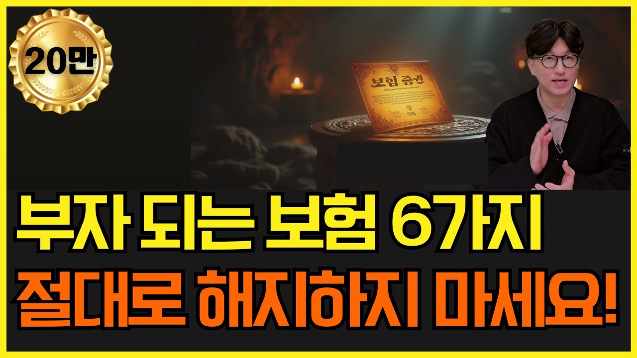절대 해지하면 안되는 보험 6가지! 두고두고 후회합니다 꼭 알고 계세요