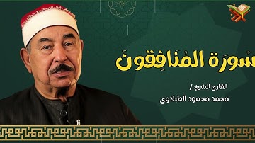 سوره المنافقون | القارئ الشيخ ( محمد محمود الطبلاوي ) مجود | بجوده عاليه