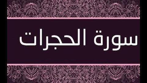 سورة الحجرات من الآية 11-13 مكررة ثلاث مرات