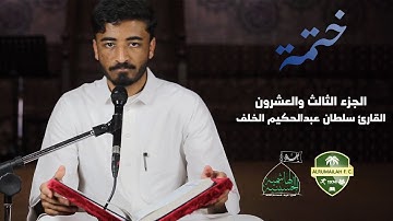 ختمة | الجزء الثالث والعشرون القارئ سلطان عبدالحكيم الخلف