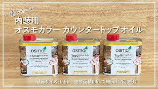 木のテーブルやカウンター天板の塗装におすすめ！カウンタートップオイル【オスモカラー】