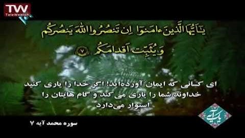 سوره محمد   آیه ۷