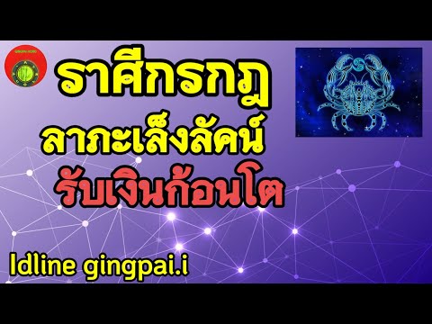 ราศีกรกฎ ♋ดวงเดือนกุมภาพันธ์ 2565
