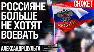 Россияне больше не хотят воевать. Результаты соцопроса. Александр Шульга